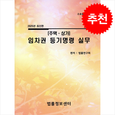 2025 임차권 등기명령 실무(주택 상가) + 쁘띠수첩 증정, 법률정보센터, 법률연구회