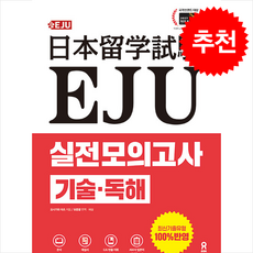 EJU 실전 모의고사 기술·독해 + 쁘띠수첩 증정, 시원스쿨닷컴