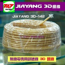 747無線電 JIAYANG 3D-142 超低損耗雙層地網銀線 含M型接頭L型母頭, 1個, 7米 含 M型接頭及 L型母頭