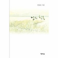 님의 침묵:한용운 시집, 책만드는집, 한용운 저