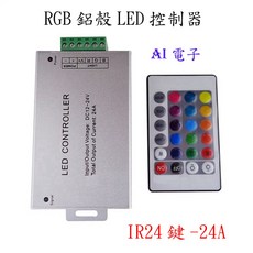 【AI電子】RGB七彩LED燈帶控制器 鋁殼IR24鍵紅外遙控 RGB燈條控制器24A