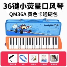 口風琴 37鍵/32鍵 吹管樂器 初學者/專業演奏適用, 36鍵小熒星+備用管+教材, 1個