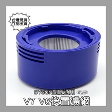 凱比歐 Dyson 吸塵器 HEPA 後置濾網, 1個, V7 V8