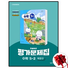 천재 초등 수학 5-2 평가문제집 박만구, 5학년
