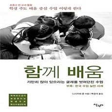 [개똥이네][중고-상] 함께 배움