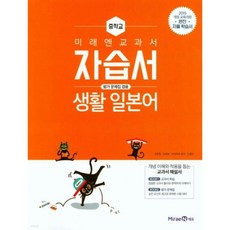 미래엔 중학교 생활 일본어 자습서 평가문제집 겸용 (2015개정 교육과정), 미래엔 중학교 생활 일본어 자습서 평가문제집 겸용 (2
