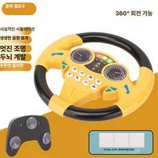 장난감 핸들 자동차 운전 소형 뒷좌석 승용차 운전놀이 시뮬레이션, 1개, 블랙 앤 옐로우 조명 봉지 포장