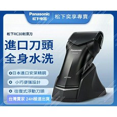 國際牌 Panasonic RC30 電動刮鬍刀 全機水洗 進口單刀頭 小巧便攜設計, 1個, RC-30外盒微損(特價優惠)