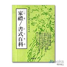 [제이북스] 가례 서식백과 (관혼상제 가례백과) (2009), 은광사