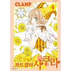 카드캡터 사쿠라 클리어카드편 4, 학산문화사, 클램프 글,그림