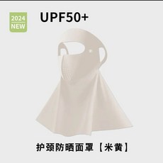 臉部防曬面罩一體護頸騎車防紫外線女無痕3D加長臉基尼, 1個, 3D加長臉基尼-米色