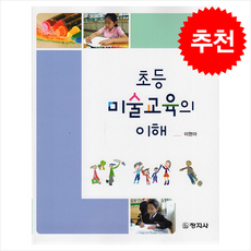 초등 미술교육의 이해, 이현아, 창지사