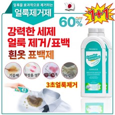 1+1[헌 옷을 새 옷으로] 얼룩 제거 및 밝기 강화 세제 의류 얼룩제거제 흰옷 표백제 기름 및 황변 제거 고농축 세탁세제 산소계표백제 색상을 더하고 찌든때 제거, [1+1]흰옷 표백제, 2개, 500ml