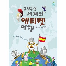 구석구석 세계의 에티켓 여행, 봄볕, 박동석 글/송진욱 역, 9791190704113, 세계로 한 발짝