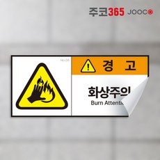 경고 스티커 산업안전 방수되는 고급 스티커 뗄때도 깨끗하게 다양한 사이즈 금지 안내 지시, 1장, 08 화상주의
