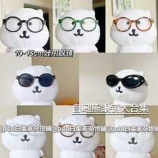 【臺灣出貨】娃娃眼鏡 13cm自嘲熊掛件眼鏡閤集可愛娃衣配飾nagano韓熊娃娃玩偶配件 娃用眼鏡 娃娃配件 KDRZ, 1個, 配件-透明眼鏡,僅配件適用10-13cm娃娃