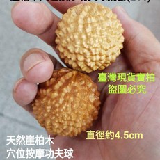 佳樺 天然崖柏木穴位按摩功夫球, 一對(2顆), 1個