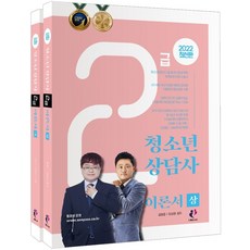 2022 청소년상담사 2급 이론서, 김형준, 유상현, 나눔Book