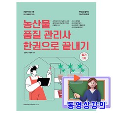 메인에듀 2026 동영상강의 농산물품질관리사 필기 1차 한권으로 책