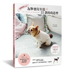 雅書堂 商用販售OK！為狗寶貝打造22款時尚造型 山本真寿美 Fun手作150，寵物服裝設計，手作教學，時尚造型DIY, 1個