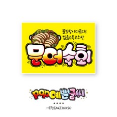 음식_657-문어 포스터 POP /식당 인쇄 메뉴판 광고 분식 예쁜글씨 손글씨 메뉴판 수정불가 A4 UV코팅 (1시까지 주문시 100% 당일출고)