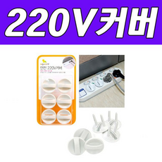 콘센트 보호캡 220V 플러그캡 어린이 안전마개 멀티탭 마개 실내용 전기캡 6개 세트, 단일옵션