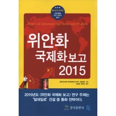 人民幣國際化報告 2015：, 耕智出版社, 中國人民大學國際貨幣研究所(IMI),交通銀行 共著/金承一,全英梅 共譯