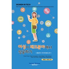 女性在科技領域成功：從起步到跨越玻璃天花板, 人類科學, Tarah Wheeler Van Vlack 著/崔鍾元,李亨振 共譯