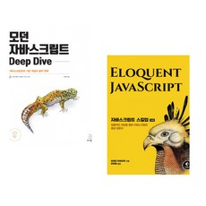 (이웅모) 모던 자바스크립트 Deep Dive + (마레인 하버비케) 자바스크립트 스킬업 3/e (전2권)