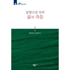 동양고전 속의 삶과 죽음, 박문사, 한림대학교 생사학연구소 저