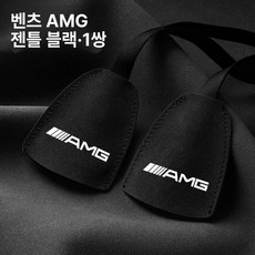 벤츠 가방걸이 악세사리 차량 제품 고리 후크 거치대, 7.벤츠AMG (젠틀맨블랙) 후크2