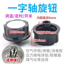 【台灣發貨】定時器旋鈕 轉動開關 空氣炸鍋 電烤箱 電壓力鍋 消毒櫃 保潔櫃配件 烤箱, 【半圓軸旋鈕】2個裝