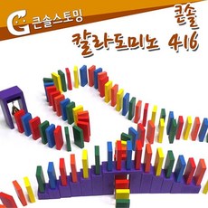 [JD] 큰솔스토밍 칼라도미노 416pcs + 보관함(학습교구), ☎상품선택@