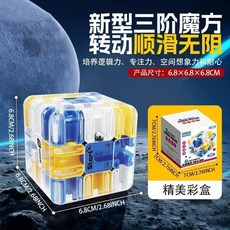 3D滾珠迷宮三階魔方 轉動順滑無阻, 1個, 豪華彩盒款：150克-藍黃色（順滑無阻）,珠魔方【培養邏輯力/專注力/空間想象力】