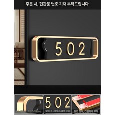 현관문 호수판 번호판 세대 호실 건물 룸넘버 문패 명패, 골드 테두리 가로형 블랙 펀칭 디테일