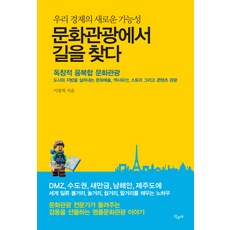 문화관광에서 길을 찾다:우리 경제의 새로운 가능성, 산수야, 이광희