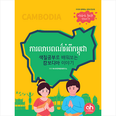색칠공부로 배워보는 캄보디아 이야기:아리와 함께하는 세계시민교육, 아시안허브