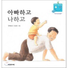 아빠하고 나하고, 김성민 그림, 다섯수레