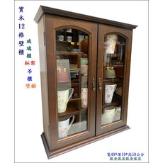 實木12格玻璃展示櫃 壁掛吊櫃 歐舍傢居, 胡桃色, 1個