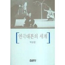 연극대본의 세계, 집문당, 박상순