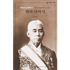 하라 다카시:평민 재상의 빛과 그림자, 살림, 김영숙