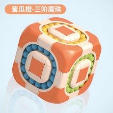 牧天 魔方 兒童 魔方 三階益智玩具 扭曲解壓 智力開發 動腦滾珠 魔方塊 思維訓練, 三階魔珠魔方【蜜瓜橙】, 1個