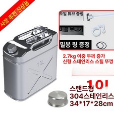 캠핑용 스테인레스 기름통 연료통 휘발유통 등유통, 1개, 304 이중 두꺼운 세로형 10L 1.0