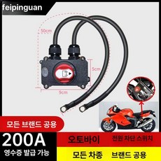 배터리차단기 방전기 장기주차 스위치 방전방지 킬스위치, 단면 200A 25sqmm 소형차, 1L, 1개