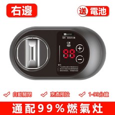 自動關火器 瓦斯定時器，防乾燒自動關火器，瓦斯爐計時器，廚房防燒糊，瓦斯爐定時器，燃氣灶智能開關, 1個, 燃氣自動閉火器【右側】0-99分鐘定時, 燃氣自動閉火器【右側】0-99分鐘定時