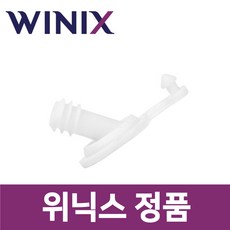위닉스 정품 DGO162-SO 제습기 배수 마개 덮개 덮게 뚜껑 wxs31605