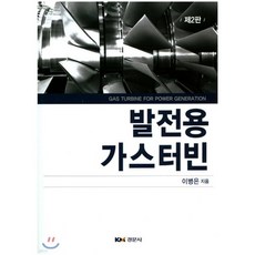 발전용 가스터빈 제2판, 경문사, 이병은