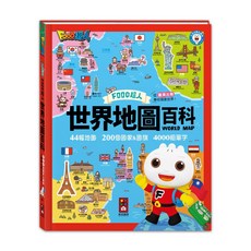 FOOD超人 世界地圖百科 兒童地圖書 44幅地圖 200個國家 4000組單字, 風車圖書, RUi TiNG