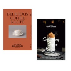 (커피 레시피) 맛있는 커피 레시피 + 커픽처스 커피 레시피 101 (전2권) -커피
