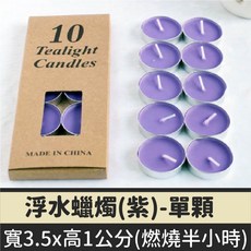 告白蠟燭 求婚蠟燭 蠟燭佈置 溫茶蠟燭 情人節蠟燭 燭光晚餐, 1個, 【紫色】浮水蠟燭(單顆)
